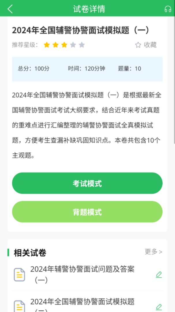 辅警协警考试