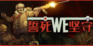 誓死坚守