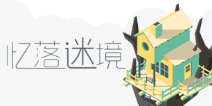 忆落谜境
