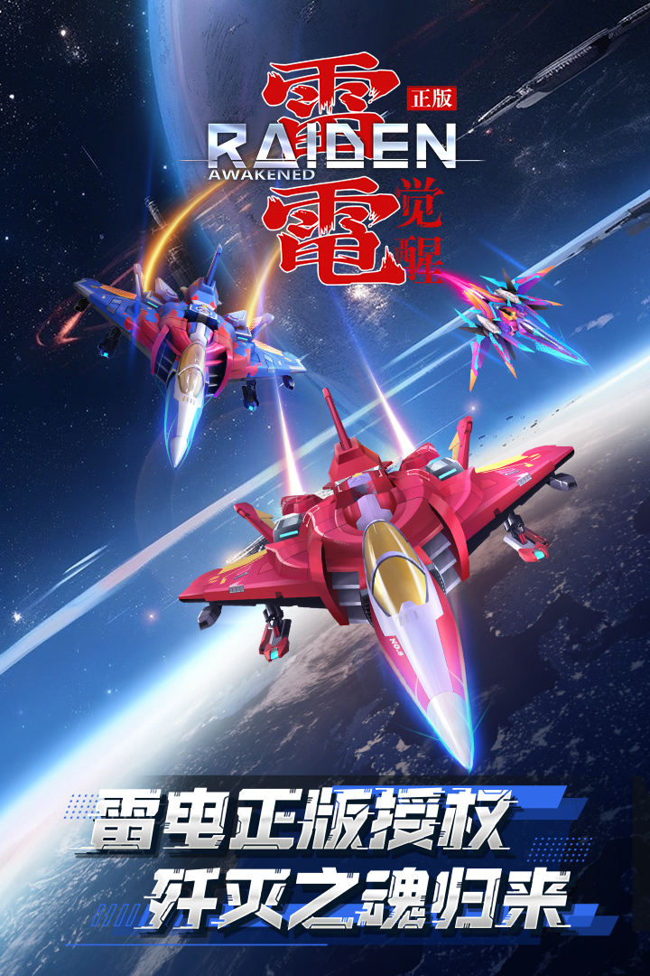 雷电：觉醒九游版