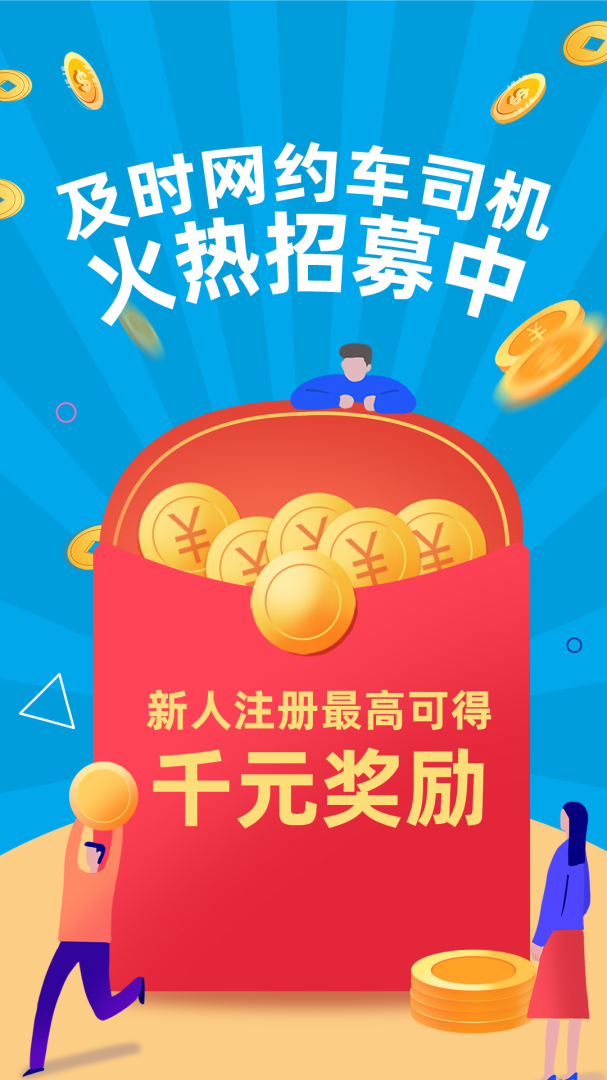 及时司机