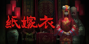 纸嫁衣