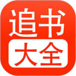 追书大全女生版