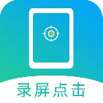 屏幕自动点击app