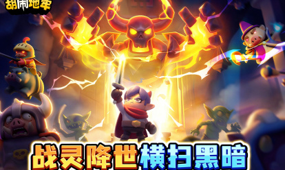 胡闹地牢九游版