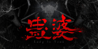 蛊婆
