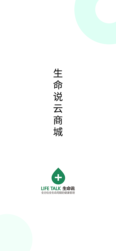 生命说商城官方正版