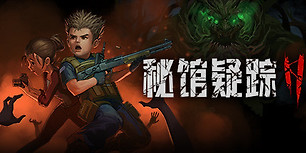 秘馆疑踪2