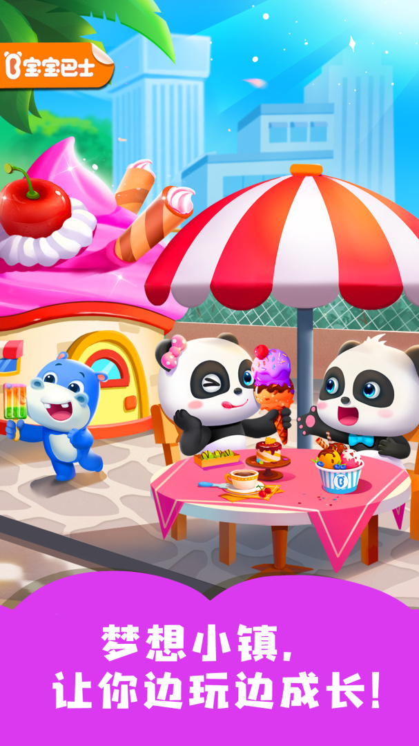 宝宝梦想小镇