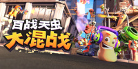 百战天虫：大混战