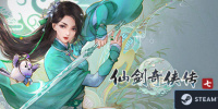 仙剑奇侠传七