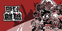 即刻离职