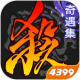 三国杀移动版4399渠道服