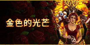 金色的光芒
