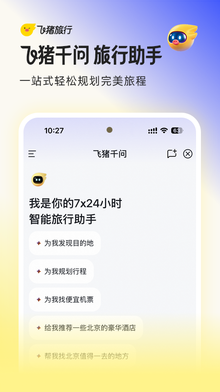 飞猪旅行