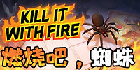 燃烧吧,蜘蛛