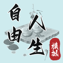 自由人生模拟器无检测异常版