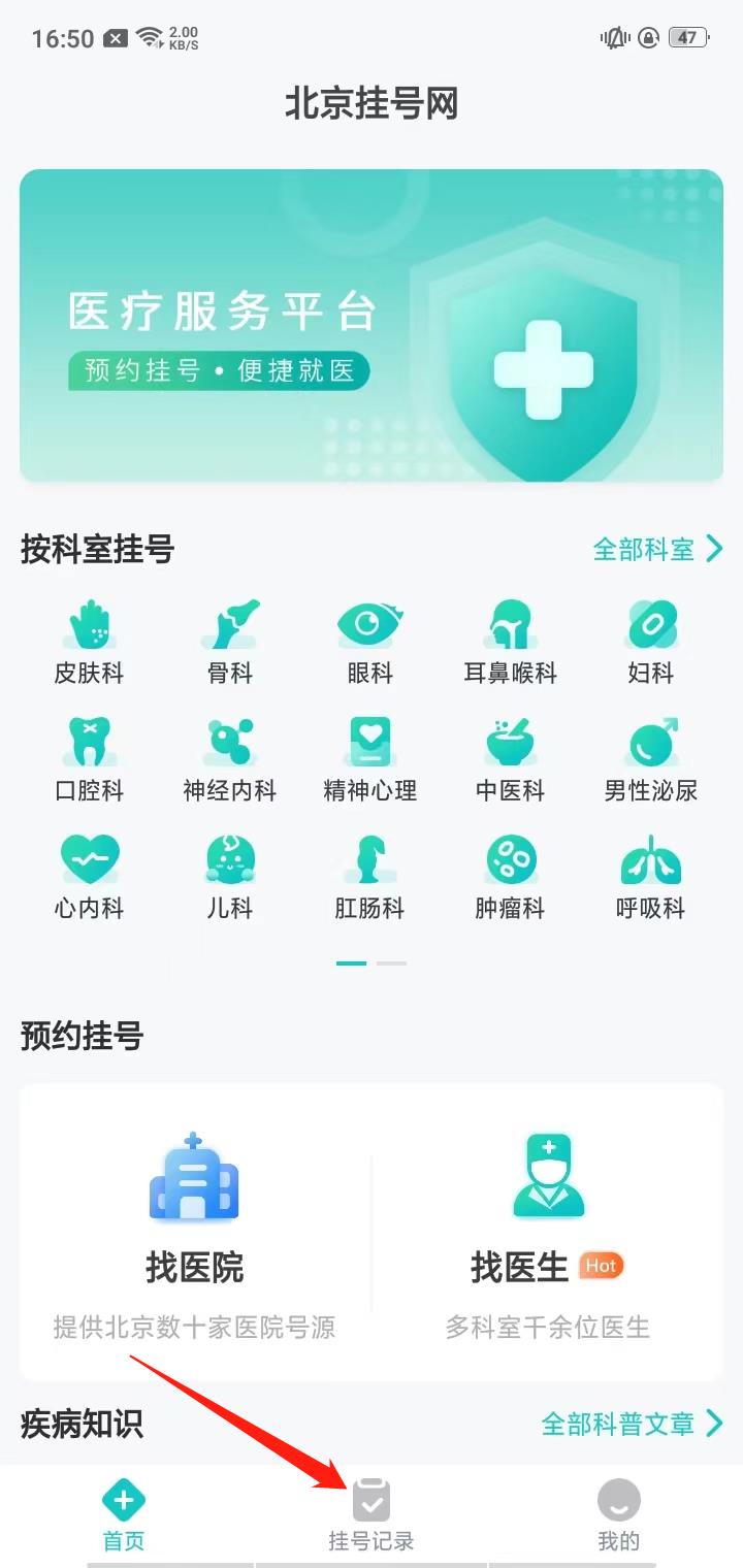 北京挂号网app