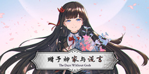 赠予神家与谎言