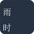 雨时