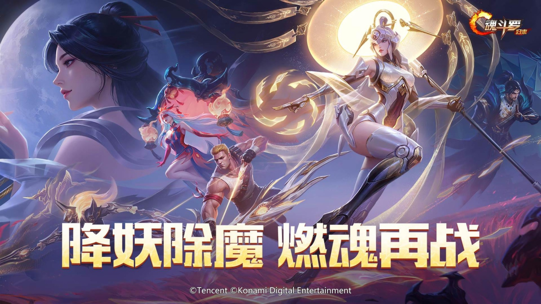 魂斗罗：归来