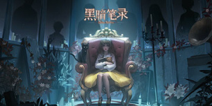 黑暗笔录