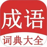 成语词典大全