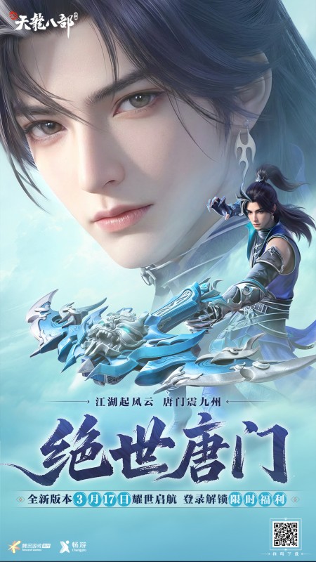 新天龙八部互通版