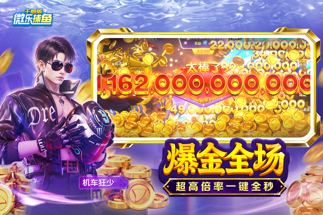 微乐捕鱼千炮版4399版