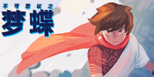 不可思议之梦蝶