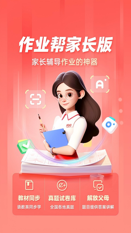 作业帮家长版