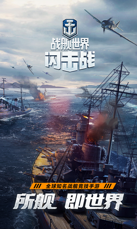 战舰世界闪击战小米版