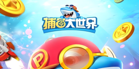 捕鱼大世界版本大全手游合集