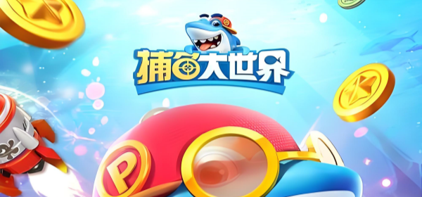 捕鱼大世界版本大全手游合集
