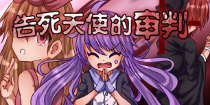 告死天使的审判