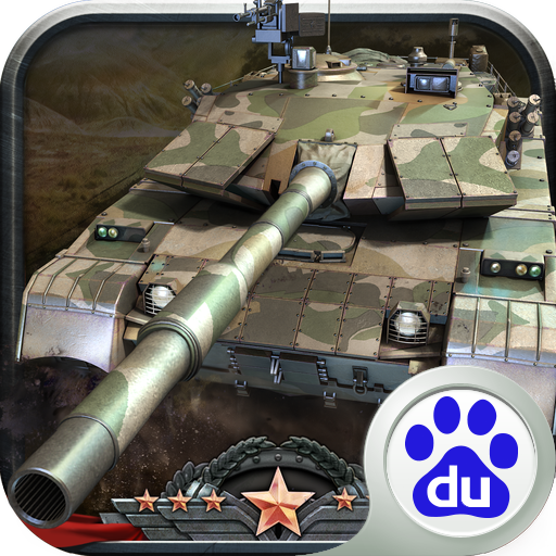全民坦克联盟百度版