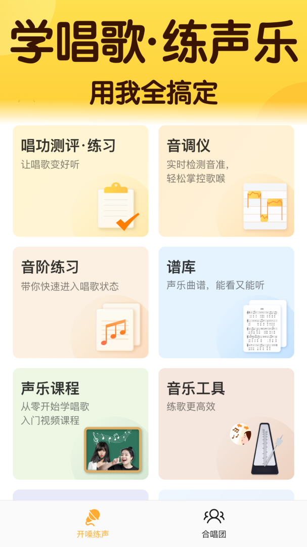 开嗓练声最新版