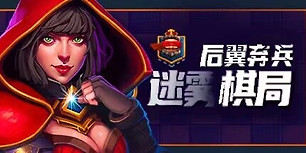 后翼弃兵：迷雾棋局