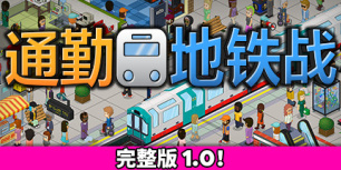通勤地铁战