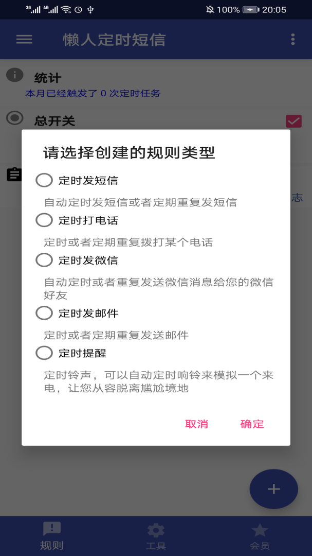 懒人定时短信最新版