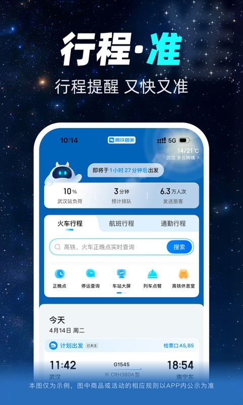 高铁管家