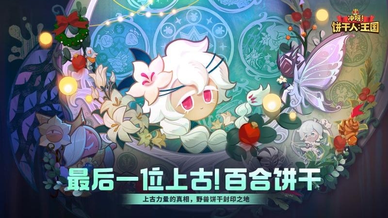 冲呀！饼干人：王国国服