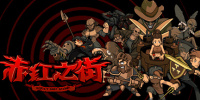 赤红之街