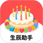 生辰助手
