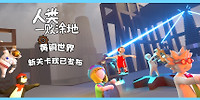 人类:一败涂地