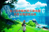 龙之剑觉醒树阴丘陵地图所有宝箱获取攻略