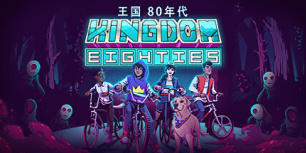 王国80年代