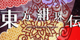 东方绀珠传