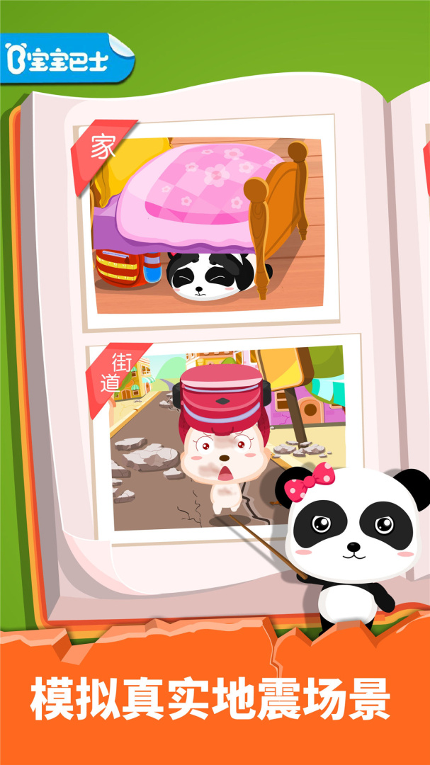 宝宝地震安全官方版