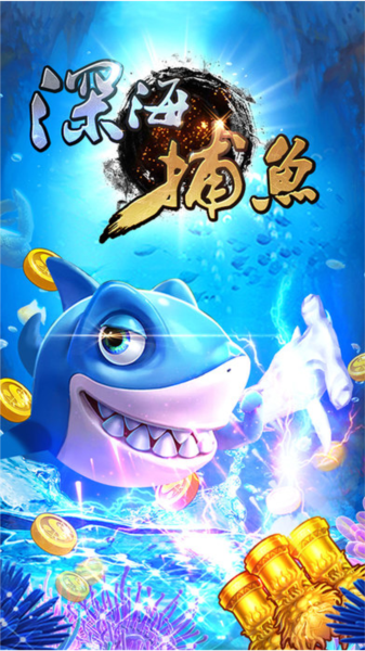 深海捕鱼联机版